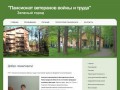Добро пожаловать! • Пансионат ветеранов войны и труда - Зеленый город (Нижний Новгород)