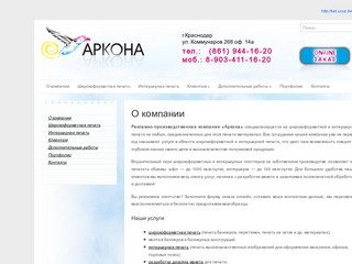 Рекламно-производственная компания "Аркона" Краснодар