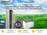 Ремонт холодильников в Томске