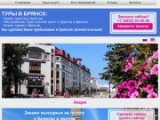 Брянск отдых Император тур официальный сайт
