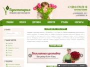 Салон цветов "Букеттерия" - продажа и доставка букетов в Челябинске