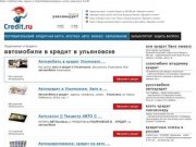Автомобили в кредит в ульяновске - онлайн кредит