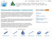 Уральские буровые технологии - проектирование, производство и ремонт бурового инструмента