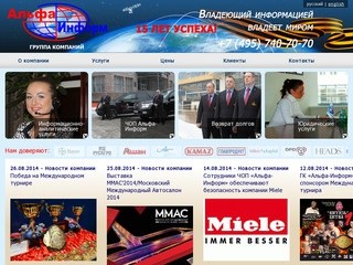 ЧОП «Альфа-Информ»: услуги охраны в Москве – Крупнейшее частное охранное предприятие