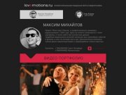 Lovemotions - свадебное видео, фото, петербург, магнитогорск