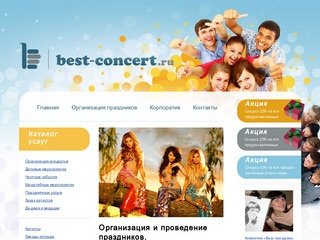 Праздничное агентство Best Concert. - Организация и проведение праздников.