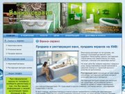 Ванна-сервис - продажа и реставрация ванн, продажа экранов на КМВ