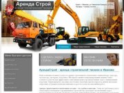 АрендаСтрой - аренда строительной техники в Иваново