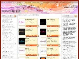Скидки распродажи акции Нижний Новгород