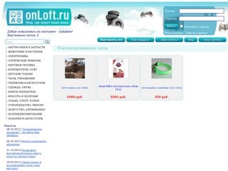 Интернет - аукцион onLoft.ru Мир, где живут ваши вещи