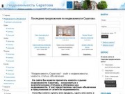 Недвижимость Саратова - покупка, продажа, аренда недвижимости.