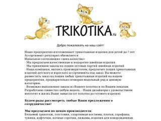 Ttrikotika - Трикотаж, швейные изделия г. Иваново.