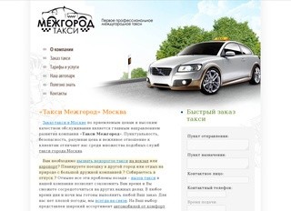 Такси Москва, услуги такси в Москве - Такси Межгород