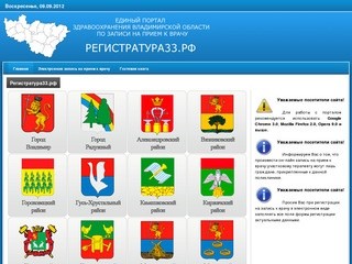 Регистратура33.рф - электронная запись на прием к врачу по Владимирской области (Телефон горячей линии: 8-800-200-36-33)