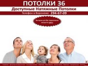 Натяжные потолки в Воронеже ~ Потолки 36