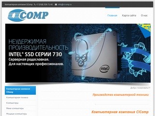 Компьютерная компания CIComp