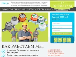 Газмонтажсервис - установка и настройка счетчиков Гранд в Санкт-Петербурге