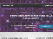 WorldSkills24.ru - купить комплекты электроники в Красноярске