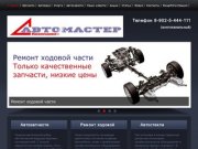 Компания "Автомастер" | Автомобильные запчасти в Черемхово