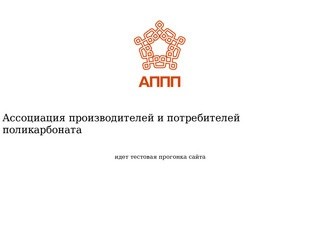 Российская ассоциация производителей и потребителей поликарбоната