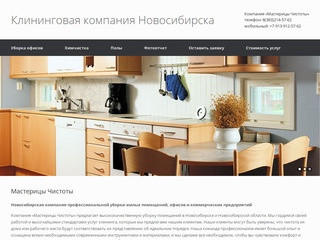 Мастерицы Чистоты | Клининговая компания Новосибирска