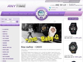 Круглосуточный официальный интернет магазин ANYTIME. Широчайший выбор часов Casio на любой вкус.