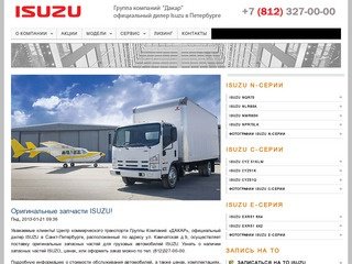 Официальный дилер Isuzu  в Санкт-Петербурге | Автоцентр  Дакар официальный дилер Isuzu в Санкт