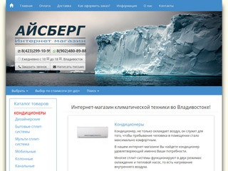Интернет-магазин климатической техники во Владивостоке. (Россия, Приморский край, Владивосток)