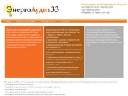 Энергоаудит33. Энергетические обследования во Владимире и области