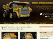 ООО «Белфорт» – запчасти для «БелАЗ», ремонт двигателей