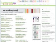 Каталог сайтов Уфы, добавить сайт в каталог, бесплатный и белый каталог сайтов в Уфе