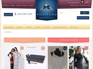 Интернет-магазин Pozitano.ru