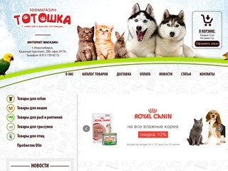 Зоомагазин в Новосибирске | Интернет-магазин для животных 