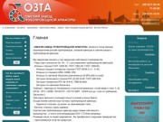 ООО ОЗТА - Омский завод трубопроводной арматуры