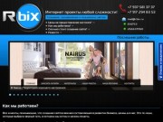 RBIX - Создание сайтов, Продвижение сайтов, Поддержка сайтов