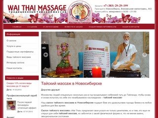 Wai Thai Massage - Традиционный тайский  массаж