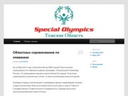 Специальная Олимпиада России | Томское региональное отделение.