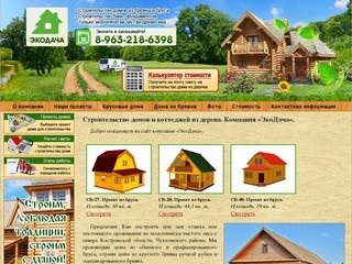 Строительство дачных домов в Московской области. Строительная компания 