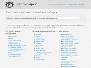 Компании Новосибирска с адресом и телефоном, фирмы г. Новосибирск