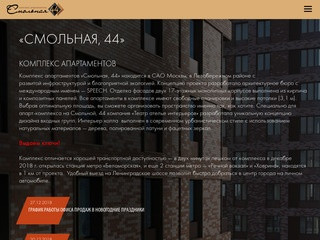 Комплекс апартаментов «Смольная, 44» | Купить квартиру в ЖК в Москве по цене от застройщика 