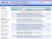 Торги, закупки и тендеры Кисловодска - Ставропольский край