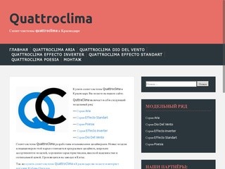 Quattroclima | Сплит-системы quattroclima в Краснодаре