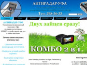 Магазин радар-детекторов в Уфе АНТИРАДАР-УФА купить в магазине - АНТИРАДАР-УФА