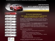 Автошкола КС-АВТОДРАЙВ (044) 332-72-17, автошкола Киев, лучшие автокурсы  в Киеве
