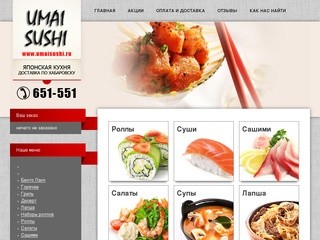 Umai Sushi - сущи, роллы и другие блюда японской кухни с доставкой по Хабаровску