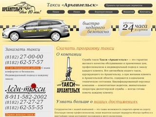Такси «Архангельск»