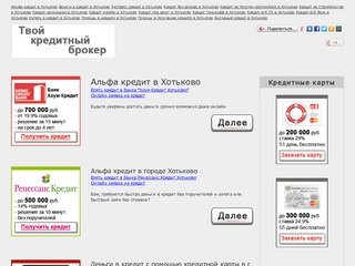 Альфа кредит в Хотьково - Деньги в кредит на любые покупки - fyulani.ru