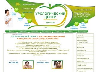 Челябинск - Урологический, андрологический, гинекологический центр Клиника Здоровья