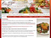Еда в офисы Санкт-Петербурга: горячие обеды и бизнес-ланчи с доставкой – 1000 Обедов