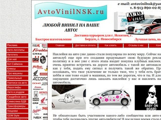 Виниловые наклейки на авто. Интернет-магазин avtovinilnsk.ru Новосибирск